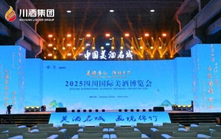 “爆款定制酒+创新大奖” 川酒集团闪耀2025四川国际美酒博览会