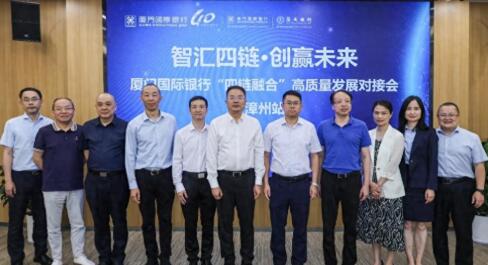 厦门国际银行举办“四链融合”高质量发展对接会