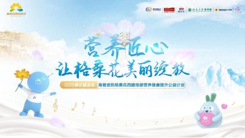 赴九年之约！2025澳优基金会海普诺凯格桑花公益行正式启程