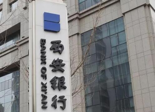 西安银行发债百亿：用“新钱”解“旧题”？